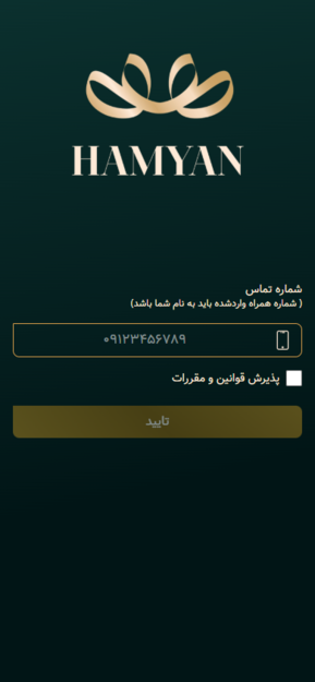 صفحه ورود شماره موبایل در اپلیکیشن همیان