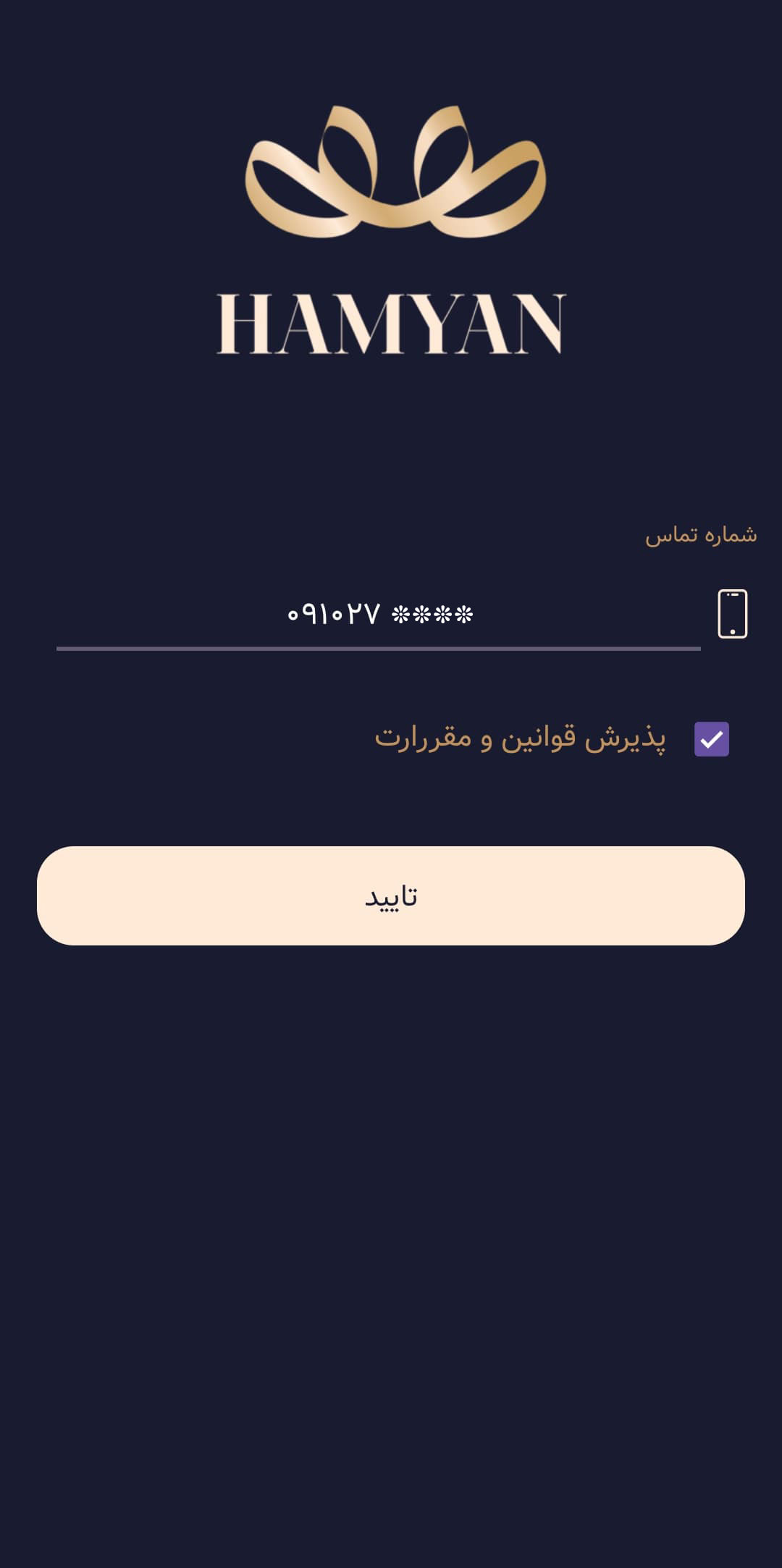 وارد کردن شماره موبایل