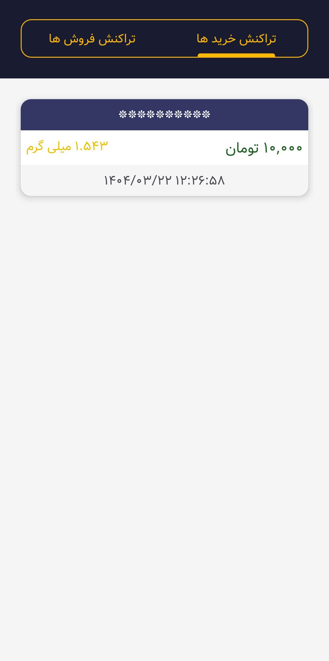مشاهده خریدها